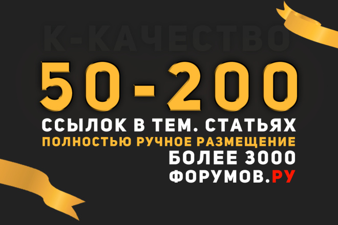 Ручное размещение от 50 до 200 вечных ссылок в тем. статьях