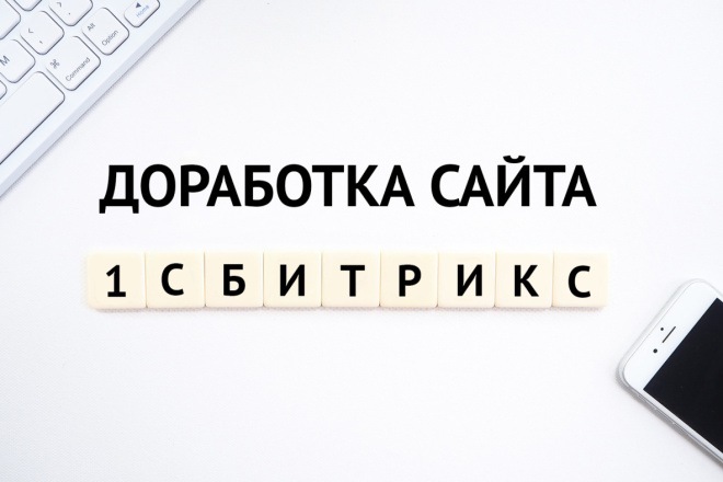 Доработка сайта на 1С Битрикс