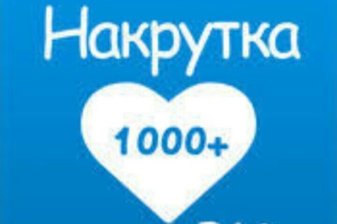1000 качественных лайков в ВК