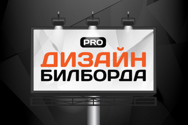 Профессиональный дизайн билборда