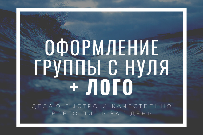 Логотип + дизайн и оформление группы Вконтакте с нуля за 1 день