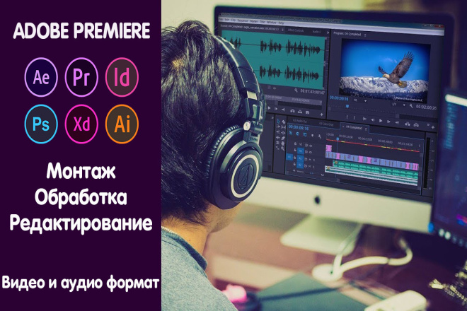 Монтаж и обработка видео