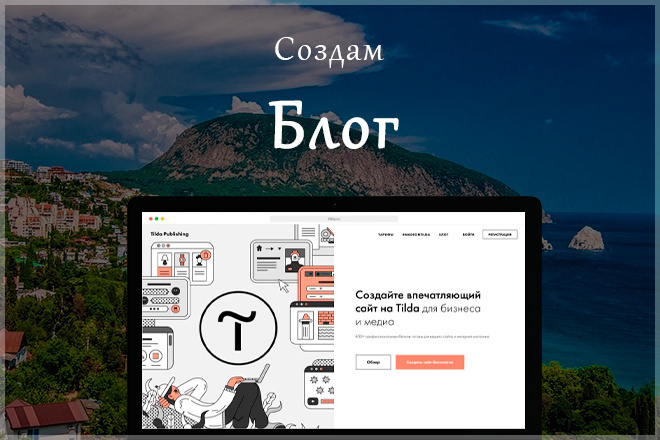 Создам блог на Tilda