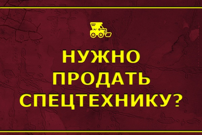 Спецтехника - Разместить объявление на 30 спец сайтов