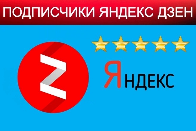 400 подписчиков на канал Яндекс Дзен