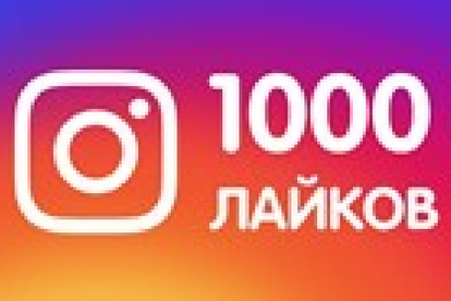 +1000 лайков на любую фотку в Инстаграме