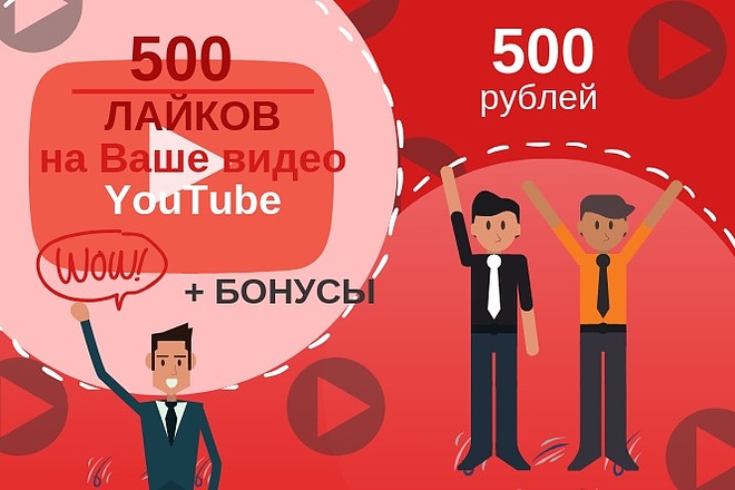 500 живых лайков на Ваше видео YouTube