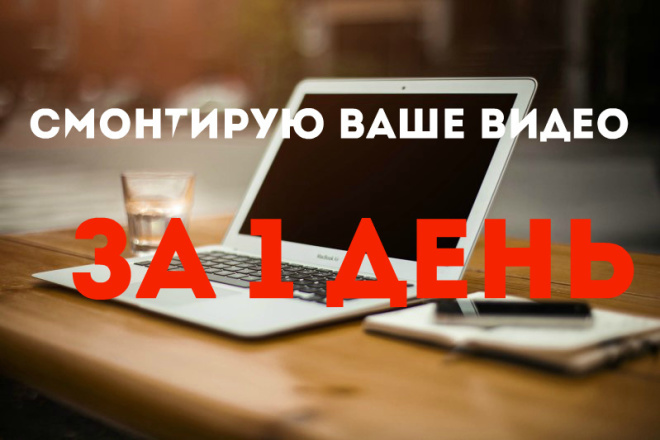 Монтаж видеороликов любой сложности