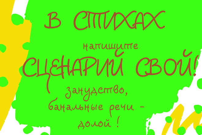 В стихах сценарий - корпоратив, свадьба, банкет, детский праздник, ВСЁ