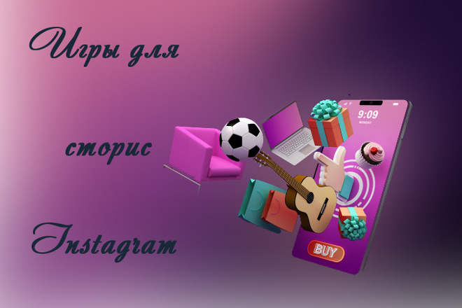 Создам игру для сторис