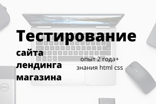 Проверю ваш сайт, лендинг, магазин на различные ошибки и недочеты