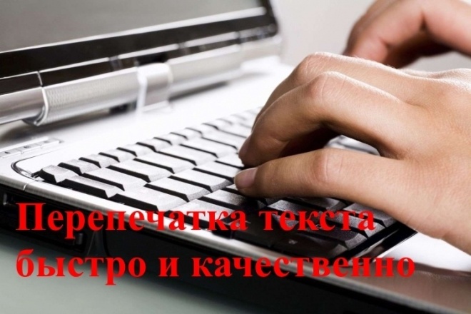 Перепечатка текста быстро и качественно