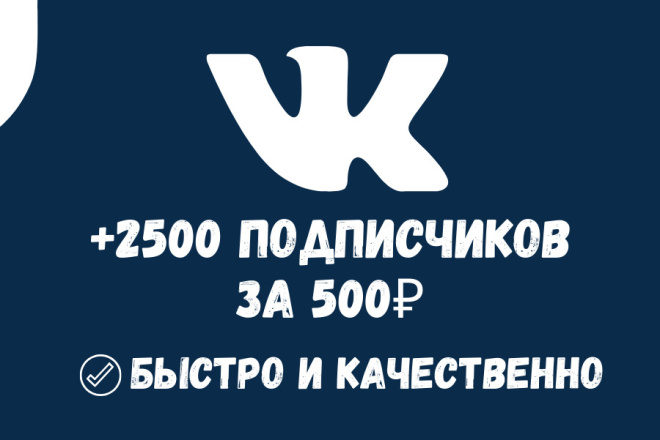 2500 подписчиков ВКонтакте