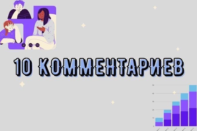 Комментарии на сайтах, форумах, социальных сетях 10 шт