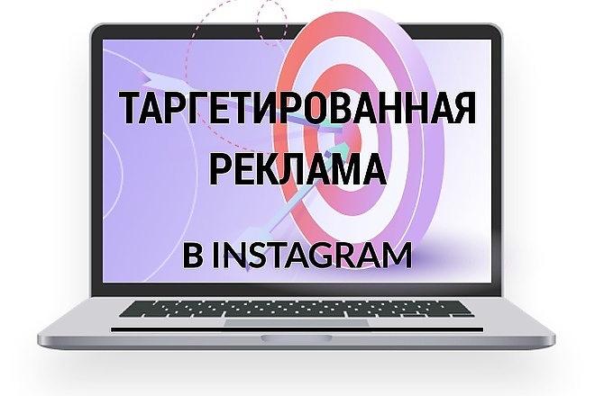 Таргетированная реклама в Инстаграм