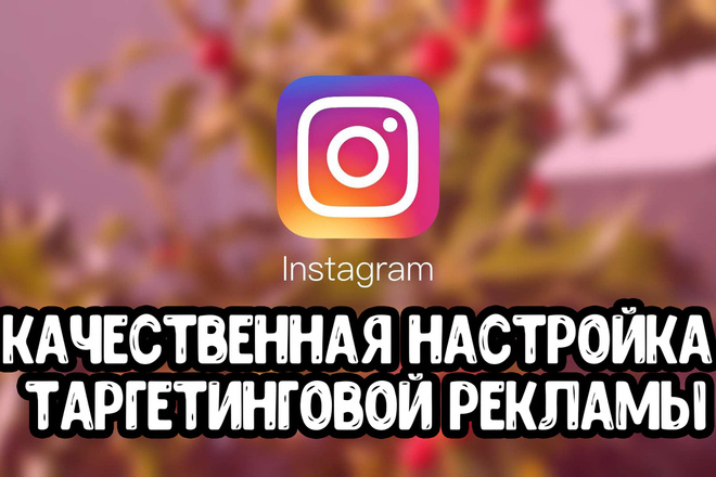 Таргетинговая реклама В instagram