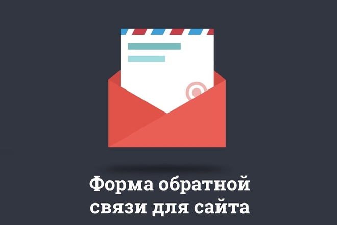 Форма обратной связи на любом сайте