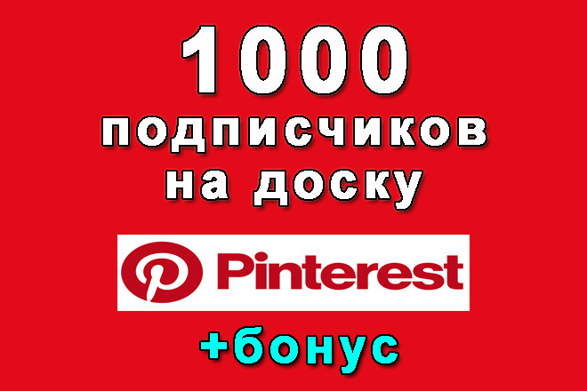 1000 подписчиков Pinterest на Вашу доску+бонус