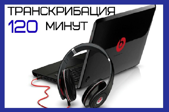Переведу информацию из аудио и видео в текст без ошибок. до 120 минут