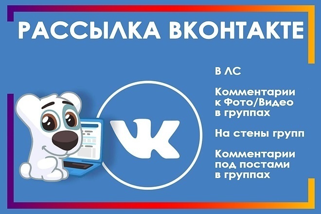 Рассылка сообщений, комментариев ВКонтакте