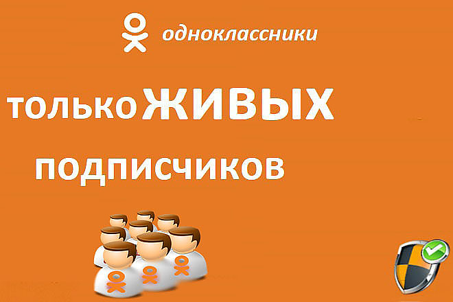 500+ подписчиков в Одноклассниках