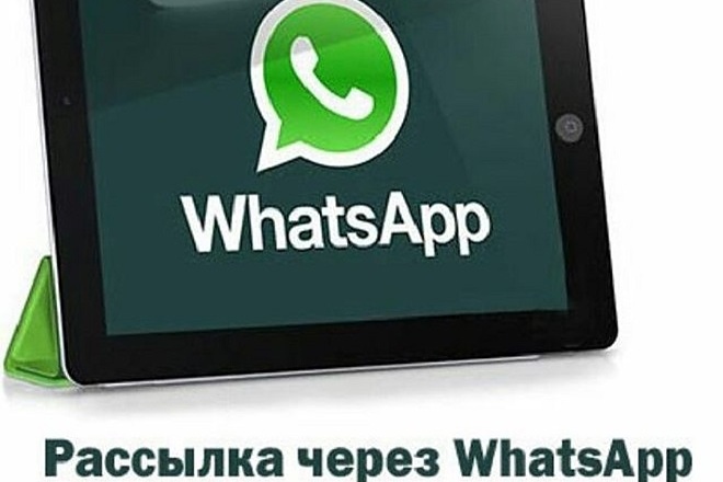 Рассылка по базе whatsapp номеров