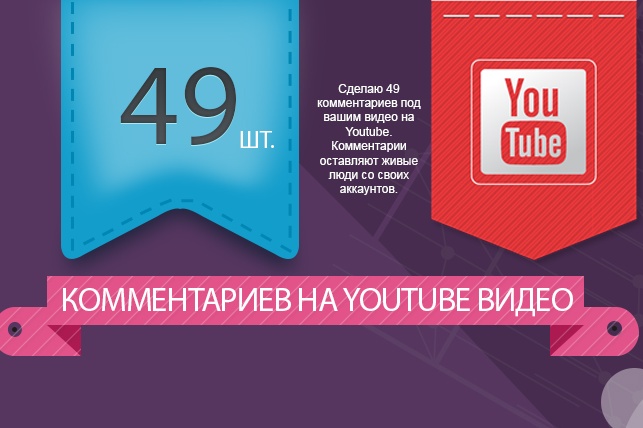 49 комментариев в Youtube канале под видео