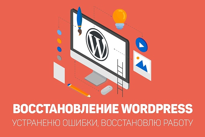 Восстановлю сайт на Wordpress