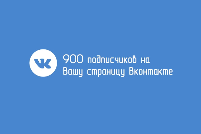 900 подписчиков на страницу вк