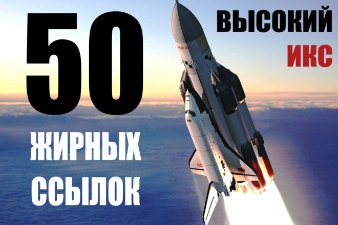 50 жирных ссылок с высоким ИКС на Ваш сайт