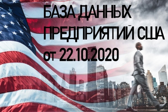 База данных предприятий США на 2020 год - от 22.10. 2020