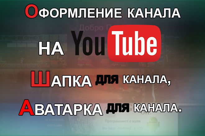 Оформление канала на YouTube, Шапка для канала, Аватарка для канала