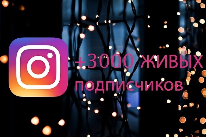 3000 живых, русскоязычных подписчиков в Instagram