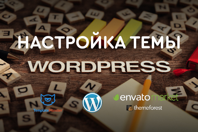 Настройка темы WordPress