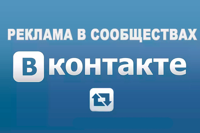 Ваша реклама в 2000 сообществах ВКонтакте