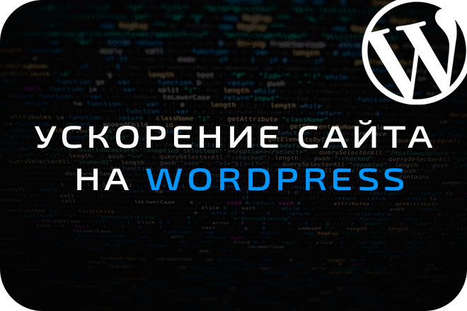 Ускорение сайта на Wordpress