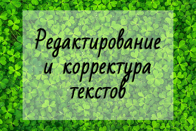 Редактирование и корректура текстов