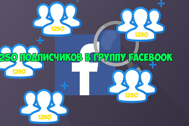 1250 подписчиков на группу в Facebook