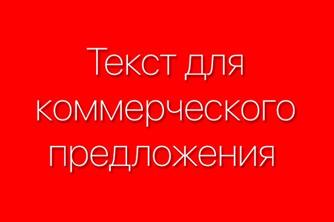 Напишу текст для коммерческого предложения и презентаций