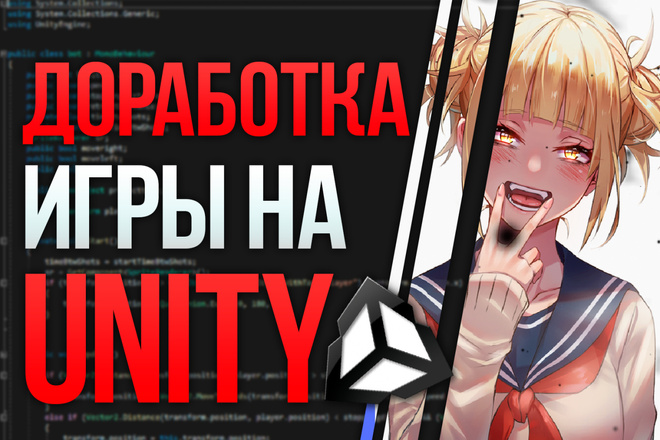 Доработаю игры на Unity