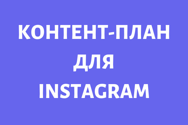 Контент-план для Instagram