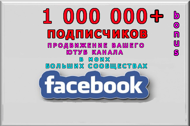 Пиар YouTube канала в больших группах Фейсбук на 1 000 000 участников