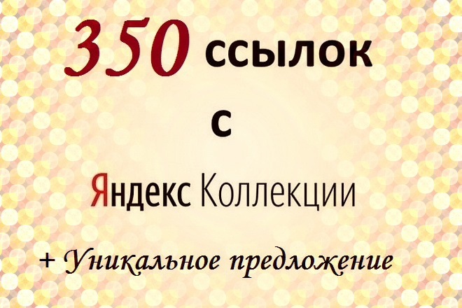 350 вечных ссылок - 70 карточек из Яндекс коллекций от Лабиринта