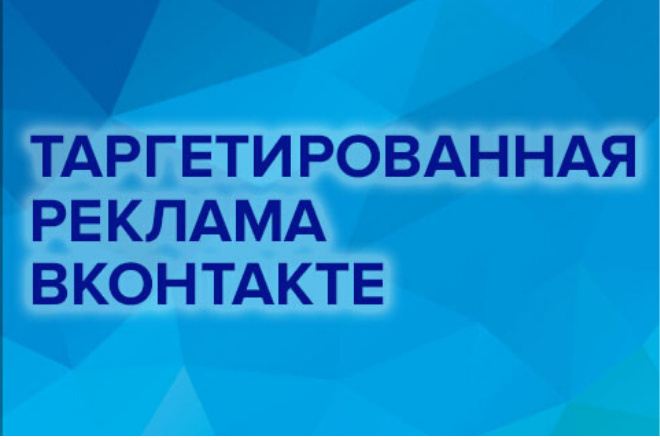 Настройка таргетированной рекламы вконтакте