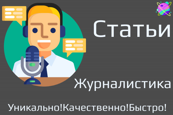 Напишу профессиональные статьи. Журналистика