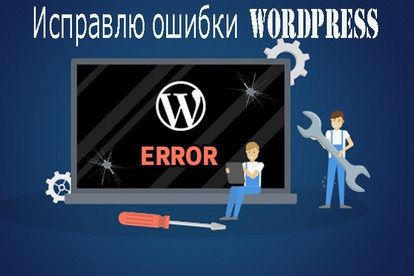 Исправлю любые ошибки и проблемы сайта WordPress