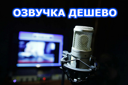 Озвучу текст для рекламы, видеоролика, обзор, презентацию