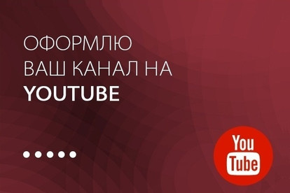 Сделаю качественную шапку YouTube-канала