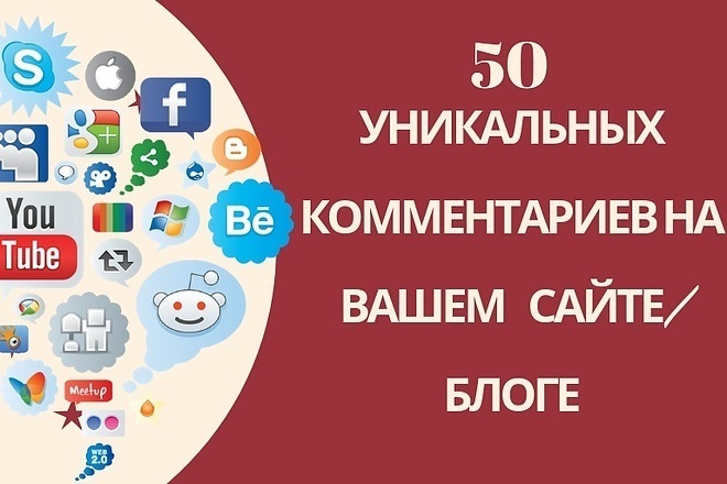 50 уникальных тематических комментариев для вашего сайта
