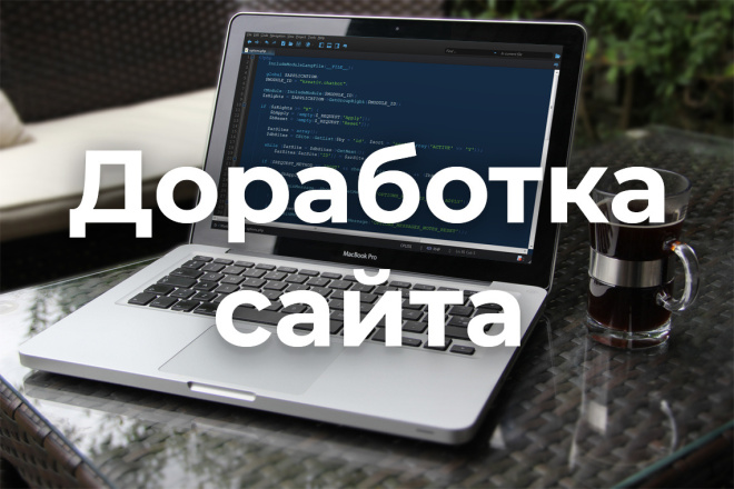 Доработка сайта